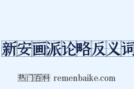 新安画派论略反义词是什么意思的图片